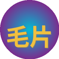 毛片